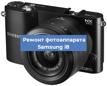 Замена экрана на фотоаппарате Samsung i8 в Волгограде